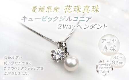花珠真珠 キュービックジルコニア 2Wayペンダント パール アクセサリー (866)