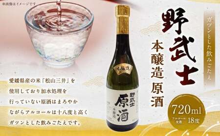 野武士 本醸造原酒 720ml 日本酒 本醸造 本醸造酒 原酒 酒 お酒 アルコール 飲料 瓶 愛媛県[えひめの町(超)推し!(松野町)](414-1)