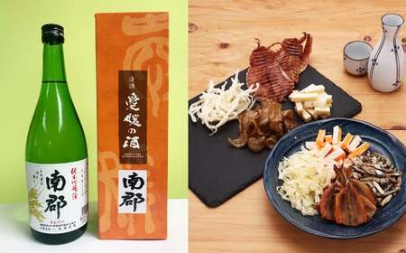 純米吟醸南郡 720ml おつまみセット(バラエティギフト8点セット) 日本酒 純米 吟醸酒 酒 お酒 アルコール 飲料 瓶 おつまみセット おつまみ 厳選おつまみ 愛媛県 [えひめの町(超)推し!](607-1)