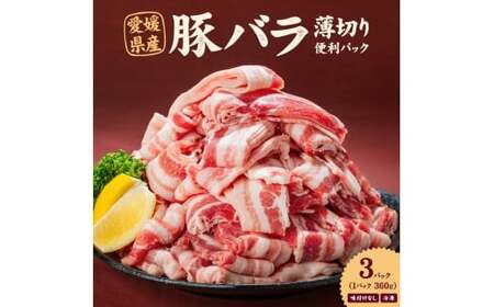 愛媛県産 豚バラ うす切り 便利パック(360g) 3個 計約1.08kg 豚肉 薄切り うすぎり ウスギリ 豚ばら スライス ポーク 冷凍 国産 愛媛 (916)