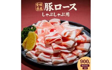 愛媛県産 豚ロース しゃぶしゃぶ用(300g) 3個 計約0.9kg 豚肉 豚しゃぶ しゃぶしゃぶ 豚ロース肉 スライス ポーク 冷凍 国産 愛媛 (919)
