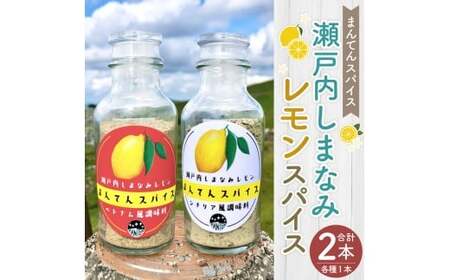 高原からの贈り物 まんてんスパイス 瀬戸内しまなみレモン(2種) 70g×2個 計140g 万能調味料 調味料 セット シチリア風 ベトナム風 スパイス 国産 瀬戸内 愛媛県 [えひめの町(超)推し!(久万高原町)](869)