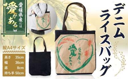 愛媛産には愛がある デニムライスバッグ / 手提げ バッグ トートバッグ 縦A4サイズ 米袋リサイクル 愛媛県 (580)