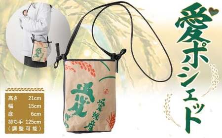 愛ポシェット / 肩掛け ポシェット バッグ 米袋リサイクル 愛媛県 (581)