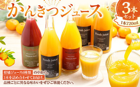 かんきつジュース セット[3本] 柑橘ジュース 柑橘 伊予柑 ポンカン デコポン 宇和ゴールド 河内晩柑 紅まどんな 南津海 ブラッドオレンジ ジュース 詰め合わせ 詰合せ 愛媛県 (893)