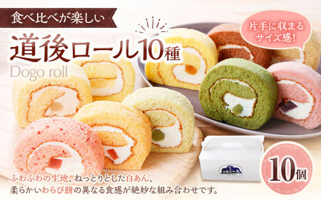 道後ロール 10個入り (プレーン ・ いちご ・ 瀬戸のはれひめ ・ ブルーベリー ・ キウイ ・ しまなみトマト ・ はだかんぼう ・ しまなみレモン ・ チョコレート ・ 抹茶) ロールケーキ ケーキ スイーツ 冷凍ケーキ 洋菓子 お菓子 菓子 愛媛県 冷凍 (900)
