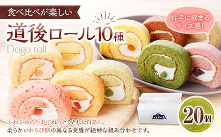 道後ロール 20個入り(プレーン ・ いちご ・ 瀬戸のはれひめ ・ ブルーベリー ・ キウイ ・ しまなみトマト ・ はだかんぼう ・ しまなみレモン ・ チョコレート ・ 抹茶) 10種類 ロールケーキ ケーキ スイーツ 冷凍ケーキ 洋菓子 お菓子 菓子 愛媛県 冷凍 (901)