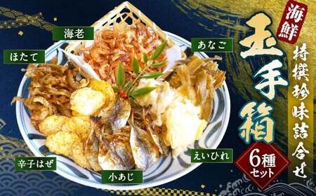 特撰珍味詰合せ 「玉手箱」 6種類 各1袋 計300g 珍味 えいひれ あなご 小あじ 海老 ほたて 辛子はぜ 国産 常温 [えひめの町(超)推し!(松前町)](747)