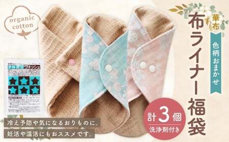 [福袋] 布ライナー4点セット[色柄おまかせ] オーガニックコットン おりものライナー 手作り 日用品 衛生用品 掃除用品 愛媛県 (1004)