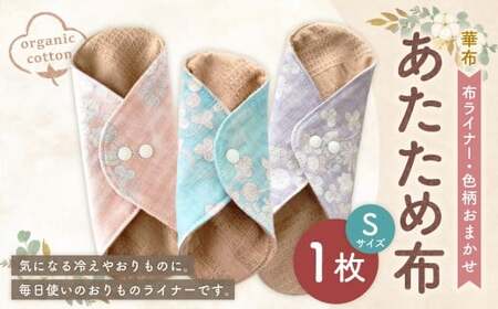 あたため布Sサイズ[色柄おまかせ] オーガニックコットン おりものライナー 布ナプキン 手作り 愛媛県 (1007)