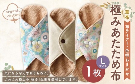 極みあたため布Lサイズ[色柄おまかせ] オーガニックコットン おりものライナー 布ナプキン 手作り 愛媛県 (1008)