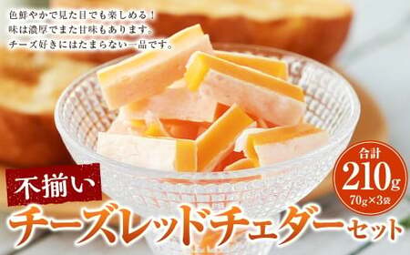レッドチェダー入り不揃いチーズと鱈の白身サンド 70g×3袋 合計210g 乳製品 チーズ ナチュラルチーズ チェダーチーズ 不揃い おつまみ [えひめの町(超)推し!(松前町)](922)