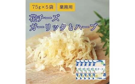 花チーズガーリック&ハーブ 75g×5袋 乳製品 チーズ おつまみ 常温 [えひめの町(超)推し!(松前町)](925)