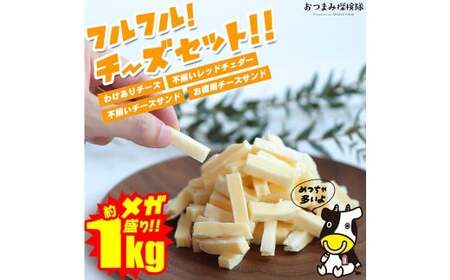 [訳あり] フルフル! チーズセット 約1kg チーズ 加工品 セット カマンベール アーモンド ブラックペッパー レッドチェダー チーズサンド 愛媛県 常温 [えひめの町(超)推し! (松前町)] (927)