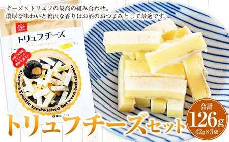 トリュフチーズ 42g×3袋 (計126g) トリュフ チーズ おつまみ つまみ 加工品 愛媛県 常温 [えひめの町(超)推し! (松前町)] (935)