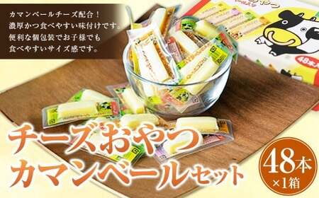 チーズおやつカマンベール 48本入り×1箱セット (計134.4g) チーズ カマンベール おやつ 加工品 個包装 セット 愛媛県 常温 [えひめの町(超)推し!(松前町)] (942)