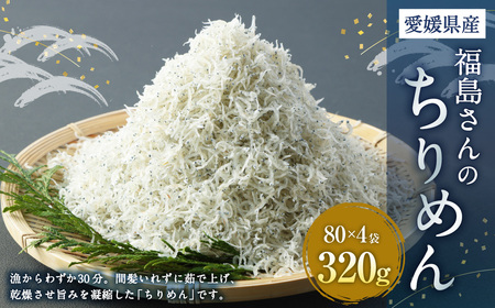 福島さんのちりめん ちりめんじゃこ しらす干し 宇和海 愛媛県 [えひめの町(超)推し!(伊方町)](97-1)