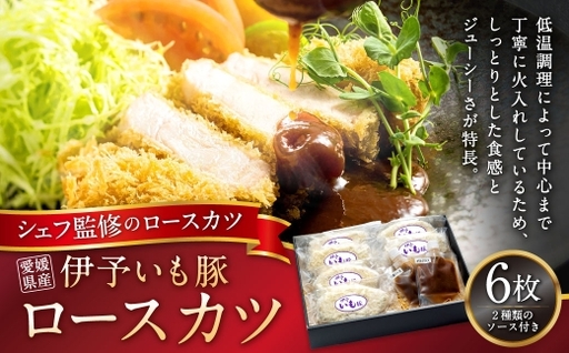 愛媛県産 伊予いも豚ロースカツ 100g × 6枚 豚ロースカツ ロース カツ 豚カツ トンカツ とんかつ お肉 肉 ニク にく 豚肉 豚 伊予いも豚 冷凍 国産 ソース付き デミグラスソース 中濃ソース 冷凍 愛媛県 ( 1028 )