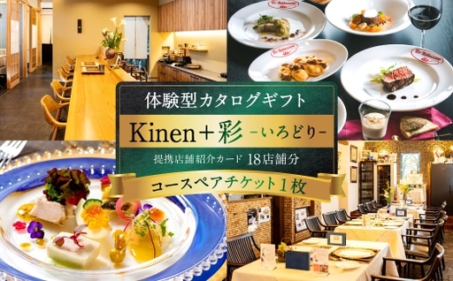 体験型カタログギフト Kinen+ 彩-いろどり- 贈答 贈答品 コース料理 食事 愛媛県 体験型 体験 カタログギフト 贈り物 プレゼント チケット 券 コース 料理 記念日 誕生日 結婚記念日 家族 夫婦 カップル ( 1029 )