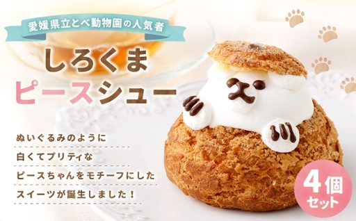 しろくまピースシュー 4個セット お菓子 菓子 おかし スイーツ 洋菓子 しろくま ホッキョクグマ とべ動物園 冷凍 カスタードクリーム ミルククリーム シュークリーム ( 1115 )