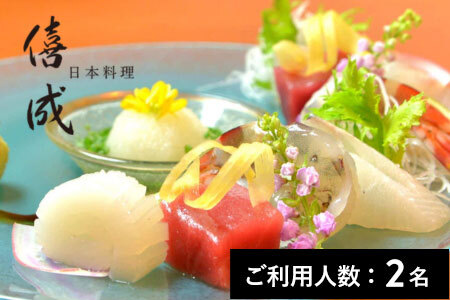 [青山]日本料理 僖成 特産品ディナーコース 2名様(1年間有効) お店でふるなび美食体験 FN-Gourmet893572