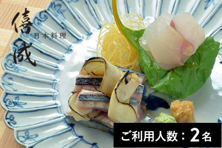 【青山】日本料理 僖成 特産品プレミアムディナーコース 2名様（1年間有効） お店でふるなび美食体験 FN-Gourmet893575
