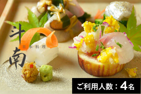 【神楽坂】神楽坂 斗南 特産品すき焼きディナーコース＋シャンパン 4名様（1年間有効） お店でふるなび美食体験 FN-Gourmet918148