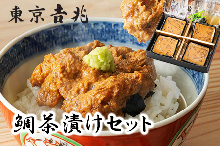 東京吉兆謹製 鯛茶漬けセット（4パック）おうちでふるなび美食体験 FN-Limited951844