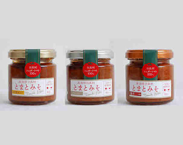 日高村とまとみそ 3種セット