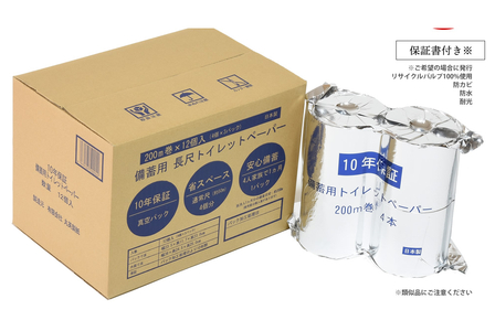 10年保証備蓄用トイレットペーパー200m巻き