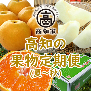 高知の果物定期便(夏〜秋)