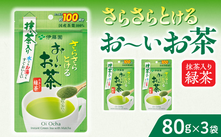 さらさらとける お〜いお茶抹茶入り緑茶80g×3袋 [091I03] 粉茶 粉末茶 お茶 簡単お茶 お手軽お茶