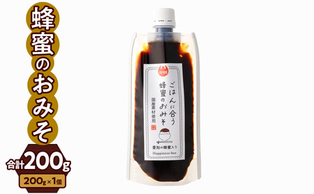 [愛知県小牧市]生はちみつ入り!国産原料だけで作った「ごはんに合う甘みそ」200g×1個 ポスト便[055A25]