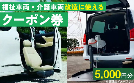 福祉車両・介護車両改造に使えるクーポン券(5,000円)[107I01]