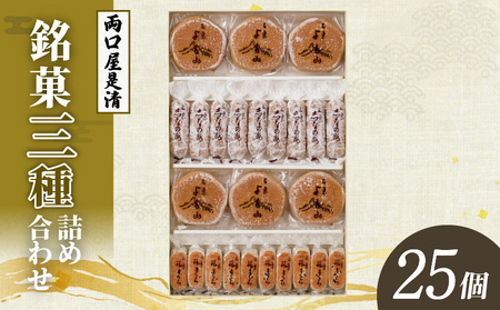 両口屋是清　銘菓詰合せ（三種類詰合せ　25個入）[045R10]老舗和菓子 手土産和菓子 贈答用和菓子 アソート和菓子 和菓子ギフト便 両口屋和菓子 こしあん和菓子 詰合せ和菓子