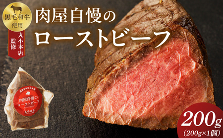 [丸小本店]肉屋自慢のローストビーフ 200g×1個 黒毛和牛[102T01]