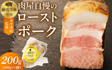 [丸小本店]肉屋自慢のローストポーク 200g×1個 国産黒豚[102T06]