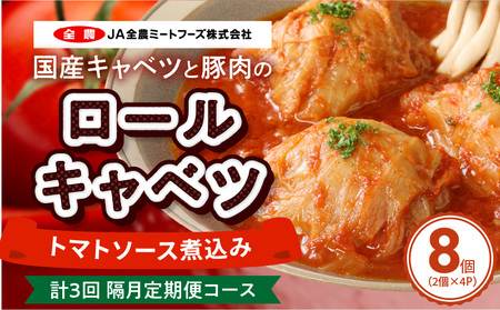 [2か月に1回 計3回 定期便]国産キャベツと豚肉のロールキャベツ(4P入り)[022J17-T]