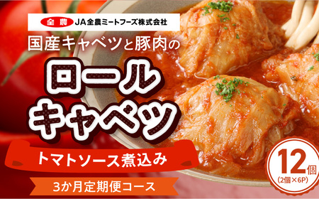 ＜3ヵ月定期便＞国産キャベツと豚肉のロールキャベツ（6P入り）[022J19-T]