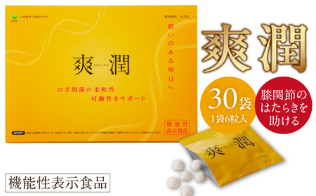 爽潤[110N02] 機能性表示食品 ひざ関節 サプリメント サプリ 健康食品 ヘルスケア 膝 関節 コラーゲン 非変性Ⅱ型コラーゲン セラミド プロテオグリカン N-アセチルグルコサミン コラーゲントリペプチド 日本製薬工業 NSK 愛知県 小牧市