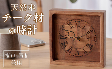 天然木チーク材の時計(掛け・置き兼用) 天然木 チーク 時計 置き時計 掛け時計 インテリア[106K02]