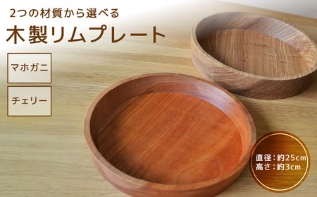 木製リムプレート(材質:マホガニ、チェリーから選択)[127S02] 食器 皿 器 木の器 プレート モダン インテリア おしゃれ 木製 マホガニ チェリー オイル仕上げ 日本製