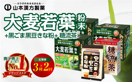 [6ヶ月に1度、2回送付定期便]大麦若葉粉末(462H)+黒ごま黒豆きな粉+ 糖流茶[027Y26-T]