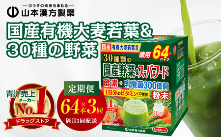 [2ヶ月に1度、3回送付定期便]国産有機大麦若葉&30種の野菜[027Y30-T]