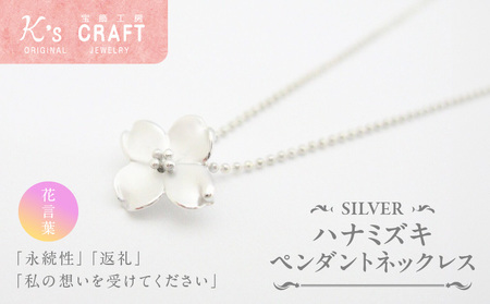 SVハナミズキペンダントネックレス ギフト 誕生日 バレンタイン ホワイトデー 大切な方からのプレゼントのお返しに [016K24]