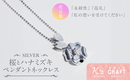 SV桜とハナミズキ ペンダントネックレス ギフト 誕生日 バレンタイン ホワイトデー 大切な方からのプレゼントのお返しに [016K26]