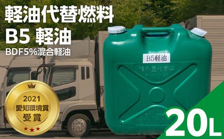 軽油代替燃料 B5軽油(BDF5%混合軽油)20L[126C04]