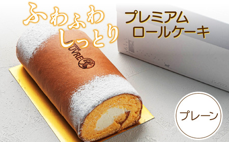 プレミアムロールケーキ プレーン(pâtisserie J'ouvre パティスリージューブル)_139A05 [ スイーツ 洋菓子 ロールケーキ 北海道産生クリーム 人気ロールケーキ おしゃれ クリスマスケーキ 誕生日ケーキ お祝い 贈答 ギフト プレゼント ふわふわ しっとり 生クリーム 口溶け こだわり お取り寄せ ]