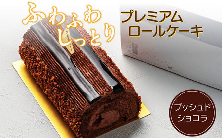 プレミアムロールケーキ ブッシュドショコラ(pâtisserie J'ouvre パティスリージューブル)_139A07 [ pâtisserie J'ouvre パティスリージューブル スイーツ 洋菓子 ケーキ チョコレート チョコ 人気 おしゃれ クリスマスケーキ 誕生日ケーキ お祝い 贈答 ギフト プレゼント クリスマスケーキ バレンタインケーキ 記念日 お祝い 手土産 大人 ショコラ ロールケーキ ふわふわロールケーキ しっとり 生クリーム 口溶け こだわり お取り寄せ ]