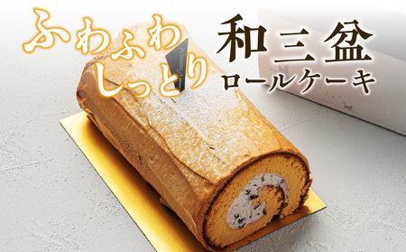 上品な甘さの和テイストロール『和三盆ロールケーキ』(pâtisserie J'ouvre パティスリージューブル)_139A08 [ スイーツ 和菓子 洋菓子 ロールケーキ 和テイスト 和三盆糖 粒あん 人気 おしゃれ クリスマス 誕生日 お祝い 贈答 記念日 ギフト プレゼント ふわふわ しっとり 生クリーム 口溶け こだわり お取り寄せ ]